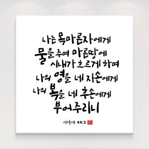 성경 말씀액자 교회 캘리그라피 20종 16. 이사야 44장3절
