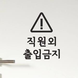 삼각경고 직원외 출입금지 가게 매장 도어 스티커