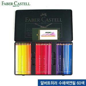 알버트뒤러 수채색연필60색 틴케이스 117560 전문가용