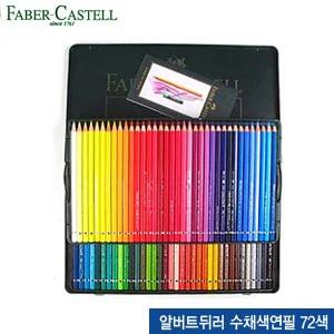 알버트뒤러수채색연필72색 틴케이스 117571 전문가용