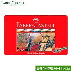 클래식 색연필36색 틴케이스 115846