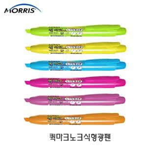 퀵마크 노크식 형광펜  morris 형광펜