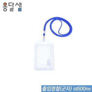 출입명찰군자  id500nv  50개입  명찰 아크릴명찰