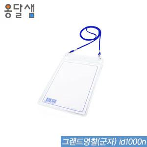 그랜드명찰군자  id1000n  100개입  명찰 아크릴명