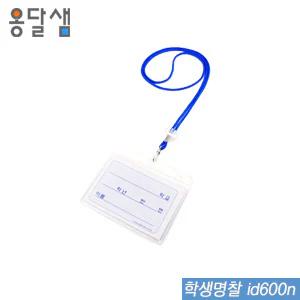 학생명찰  id600n  50개입  명찰 아크릴명찰 출입명찰