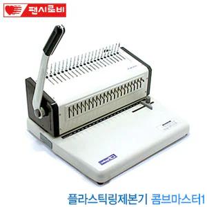 플라스틱링제본기  콤브마스터1  펀칭핀수21개