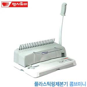 플라스틱링제본기  콤브미니  펀칭핀수21개 사무실 관공서 학