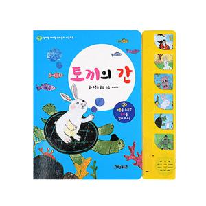 엄마랑아기랑 전래동화 사운드북 - 토끼의 간