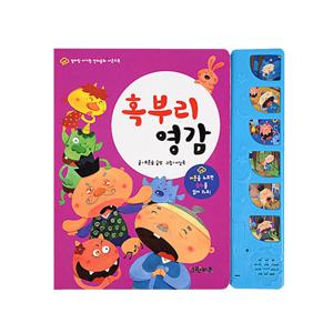 엄마랑아기랑 전래동화 사운드북 - 혹부리 영감