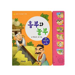 엄마랑아기랑 전래동화 사운드북 - 흥부와 놀부