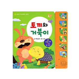 엄마랑아기랑 전래동화 사운드북 - 토끼와 거북이