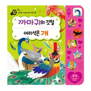 꼬마손 이솝우화 사운드북 - 까마귀의 깃털, 어리석은 개