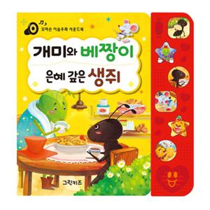 꼬마손 이솝우화 사운드북 - 개미와 베짱이, 은혜갚은 생쥐