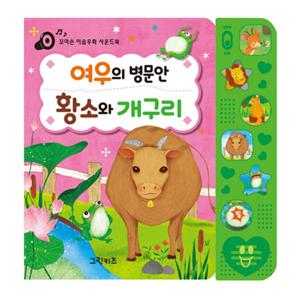 꼬마손 이솝우화 사운드북 - 여우의 병문안, 황소와 개구리