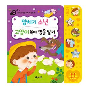 꼬마손 이솝우화 사운드북 - 양치기 소년, 고양이 목에 방울 달기