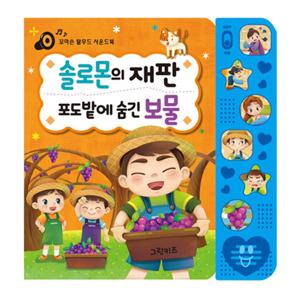 꼬마손 이솝우화 사운드북 - 솔로몬의 재판, 포도밭에 숨긴 비밀