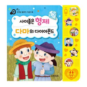꼬마손 이솝우화 사운드북 - 사이좋은형제, 다마의 다이아몬드