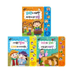 꼬마손 탈무드 사운드북 - 3권 세트