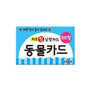 키즈링 낱말카드 - 동물카드
