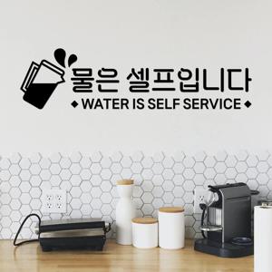 물은 셀프입니다 스티커 카페 인테리어 음식점 매장용