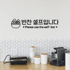 반찬 셀프입니다 스티커 카페 인테리어 음식점 매장용