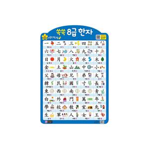 별초롱 사운드 벽그림 벽보 - 8급한자