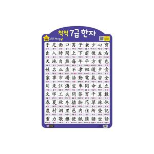 별초롱 사운드 벽그림 벽보 - 7급한자