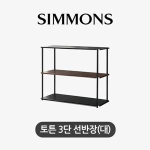 토튼. 3단 선반장(대)