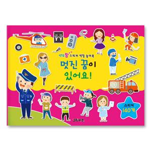 연두팡 스티커 색칠 놀이북 - 멋진 꿈이 있어요!