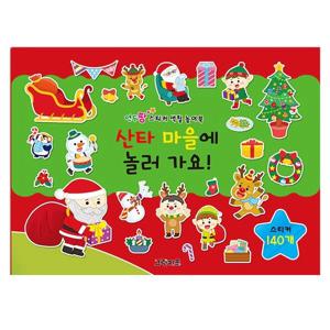 연두팡 스티커 색칠 놀이북 - 산타 마을에 놀러 가요!