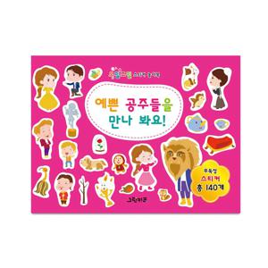 오밀조밀 스티커 놀이북 - 예쁜 공주들을 만나봐요!