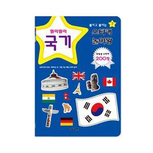 붙이고 붙이는 스티커 놀이왕 - 국기