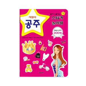 붙이고 붙이는 스티커 놀이왕 - 공주