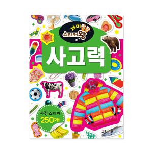 재미팡팡 스티커왕 250 - 사고력