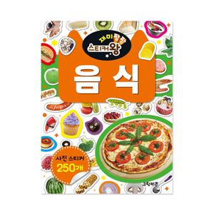 재미팡팡 스티커왕 250 - 음식