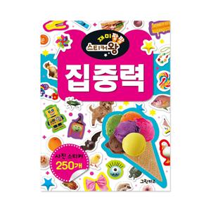 재미팡팡 스티커왕 250 - 집중력