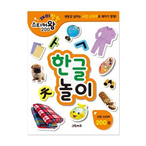 재미팡팡 스티커왕 200 - 한글놀이