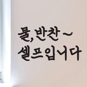 물결 물 반찬 셀프입니다 식당 음식점 인테리어 스티커