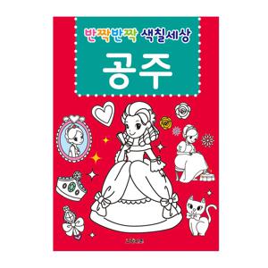 반짝반짝 색칠세상 - 공주