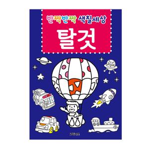 반짝반짝 색칠세상 - 탈것