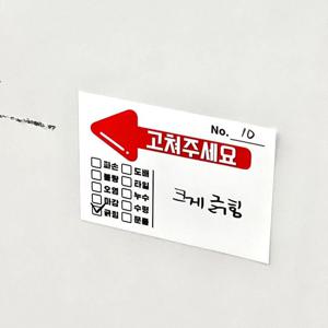 아파트 이사 입주 체크리스트 고쳐주세요 스티커 30매 사전점검스스티커 리무버블 유포지 체크