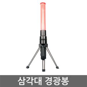 삼각대 경광봉