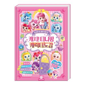 캐치티니핑 캐릭터도감