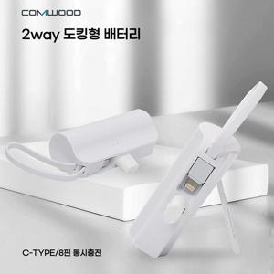 2Way 도킹형 미니 보조배터리 5000mAh CW-DK1000 C타입