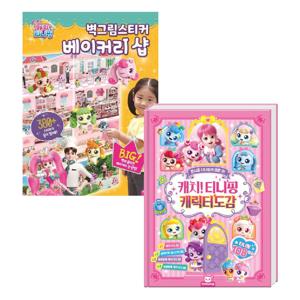 캐치티니핑 도감+벽그림스티커 베이커리샵 세트
