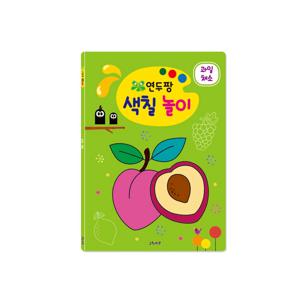연두팡 색칠 놀이 - 과일 채소