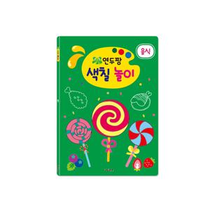 연두팡 색칠 놀이 - 음식