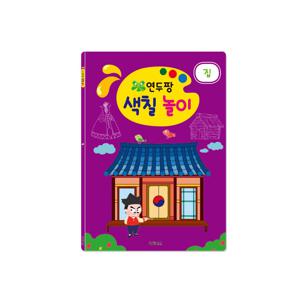 연두팡 색칠 놀이 - 집