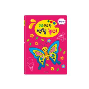 연두팡 색칠 놀이 - 꾸미기