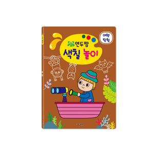 연두팡 색칠 놀이 - 여행 탐험